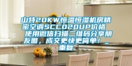 山特20KW恒温恒湿机房精密空调SCC020UP价格  使用微信扫描二维码分享朋友圈，成交更快更简单！_重复