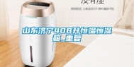 山东济宁408升恒温恒湿箱_重复