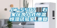 JW-5507  石家庄步入式恒温恒湿试验室_重复