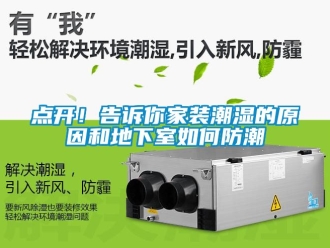 企业动态点开！告诉你家装潮湿的原因和地下室如何防潮
