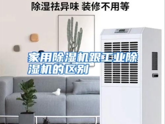 企业动态家用除湿机跟工业除湿机的区别