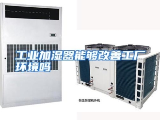 常见问题工业加湿器能够改善工厂环境吗