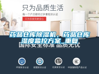 企业动态药品仓库除湿机，药品仓库湿度监控方案_重复