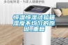 恒温恒湿试验箱湿度不均匀的原因_重复