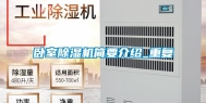卧室除湿机简要介绍_重复