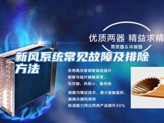 行业资讯新风系统常见故障及排除方法