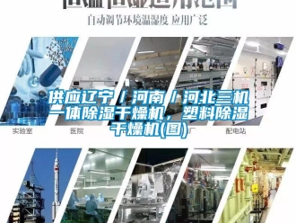 行业资讯供应辽宁／河南／河北三机一体除湿干燥机，塑料除湿干燥机(图)