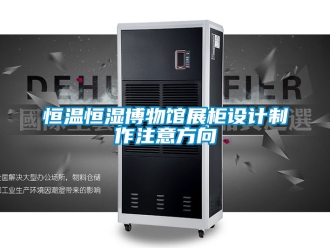 知识百科恒温恒湿博物馆展柜设计制作注意方向