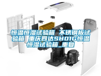 知识百科恒温恒湿试验箱 不锈钢板试验箱 重庆四达SH01G恒温恒湿试验箱_重复