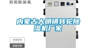 内蒙古大明镇转轮除湿机厂家