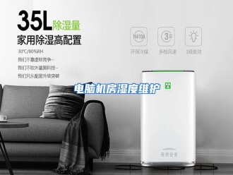 知识百科电脑机房湿度维护