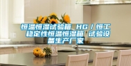 恒温恒湿试验箱 HG／恒工 稳定性恒温恒湿箱 试验设备生产厂家