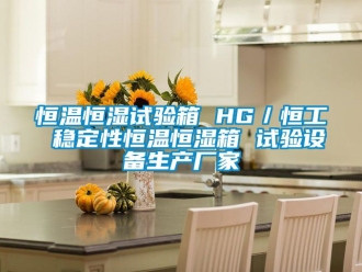 知识百科恒温恒湿试验箱 HG／恒工 稳定性恒温恒湿箱 试验设备生产厂家