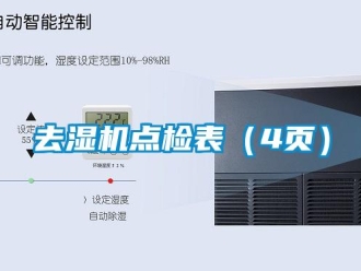 行业资讯去湿机点检表（4页）