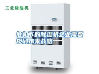 行业资讯危机下的除湿机企业需要规划未来战略