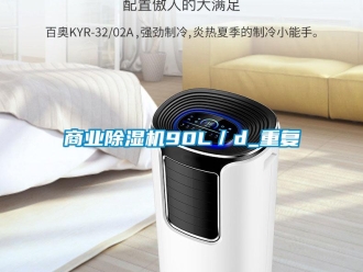 行业资讯商业除湿机90L／d_重复