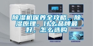除湿机保养全攻略，除湿原理，什么品牌最好，怎么选购