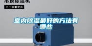 室内除湿最好的方法有哪些
