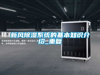 行业资讯新风除湿系统的基本知识介绍_重复