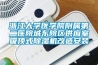 浙江大学医学院附属第二医院城东院区供应室吸顶式除湿机改造安装