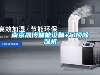 行业资讯南京晟博智能设备+吊顶除湿机