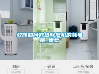 行业资讯教你如何减少除湿机的耗电量_重复