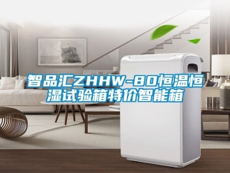 知识百科智品汇ZHHW-80恒温恒湿试验箱特价智能箱