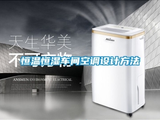 知识百科恒温恒湿车间空调设计方法