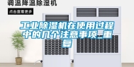 工业除湿机在使用过程中的几个注意事项_重复
