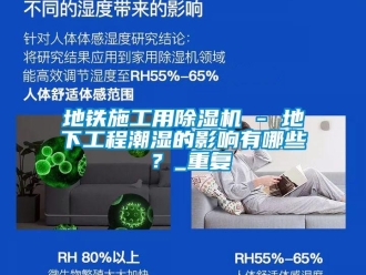 行业资讯地铁施工用除湿机 - 地下工程潮湿的影响有哪些 ？_重复
