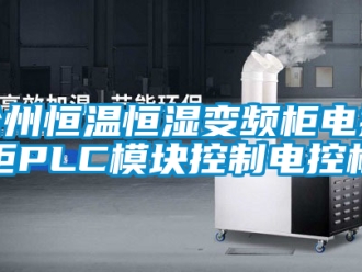 知识百科徐州恒温恒湿变频柜电控柜PLC模块控制电控柜