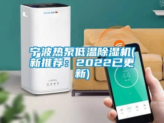 行业资讯宁波热泵低温除湿机(新推荐：2022已更新)