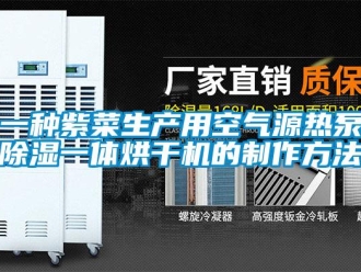 行业资讯一种紫菜生产用空气源热泵除湿一体烘干机的制作方法