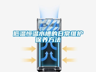 知识百科低温恒温水槽的日常维护保养方法