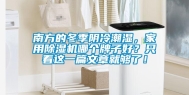 南方的冬季阴冷潮湿，家用除湿机哪个牌子好？只看这一篇文章就够了！