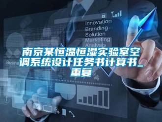 知识百科南京某恒温恒湿实验室空调系统设计任务书计算书_重复