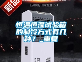 知识百科恒温恒湿试验箱的制冷方式有几种？_重复