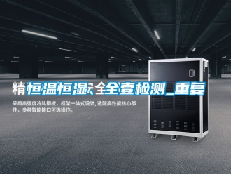 知识百科恒温恒湿、全壹检测_重复