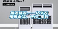 恒温恒湿——让冬天不再寒冷、干燥_重复