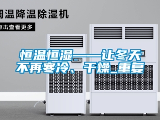 知识百科恒温恒湿——让冬天不再寒冷、干燥_重复