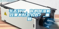 冬天到了，你的除湿机效果不好怎么办？_重复
