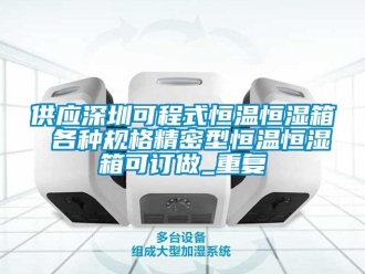 知识百科供应深圳可程式恒温恒湿箱 各种规格精密型恒温恒湿箱可订做_重复