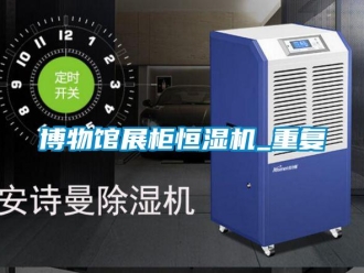 知识百科博物馆展柜恒湿机_重复