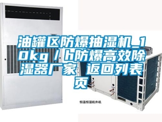 企业动态油罐区防爆抽湿机_10kg／h防爆高效除湿器厂家 返回列表页