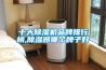 十大除湿机品牌排行榜,除湿器哪个牌子好