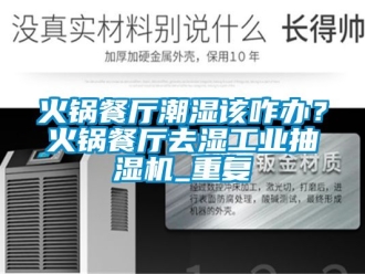 企业动态火锅餐厅潮湿该咋办？火锅餐厅去湿工业抽湿机_重复
