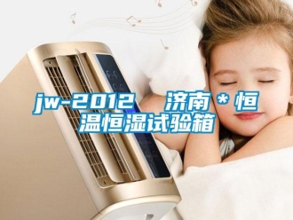 常见问题jw-2012  济南＊恒温恒湿试验箱