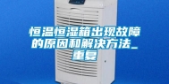 恒温恒湿箱出现故障的原因和解决方法_重复