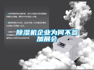 常见问题除湿机企业为何不参加展会