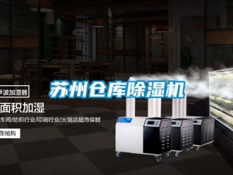 企业动态苏州仓库除湿机